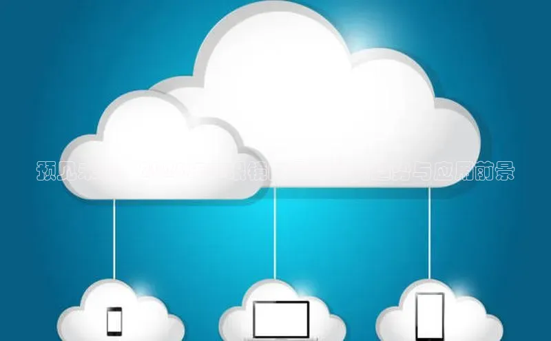 预见未来：2025年AI眼镜的最新科技趋势与应用前景