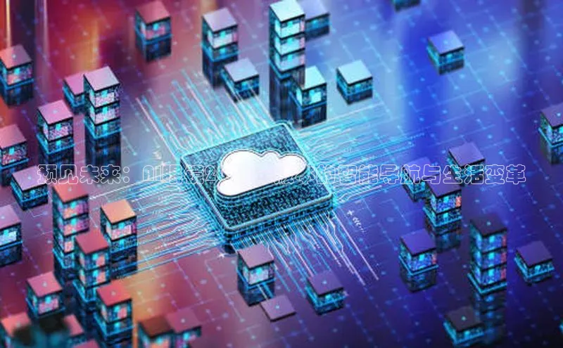 预见未来：AI眼镜2025年版本的智能导航与生活变革