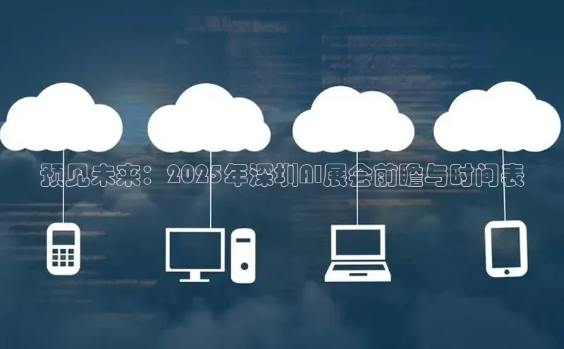 预见未来：2025年深圳AI展会前瞻与时间表