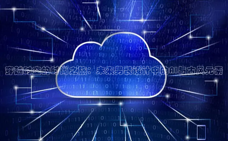 穿越时空的时尚之旅：未来男装设计中的AI与古风元素