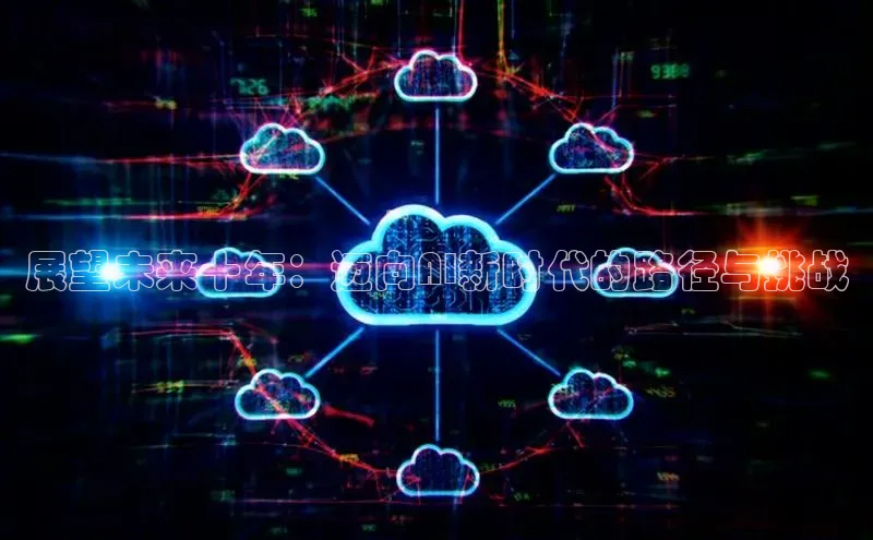 展望未来十年：迈向AI新时代的路径与挑战