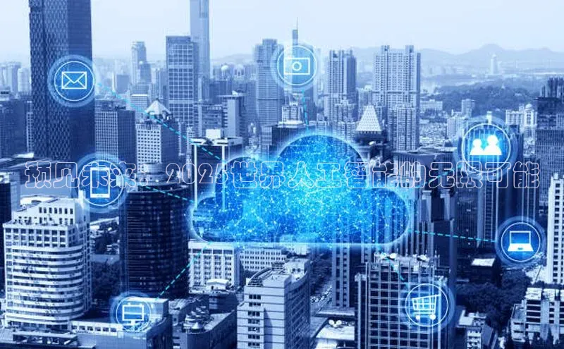 预见未来：2025世界人工智能的无限可能