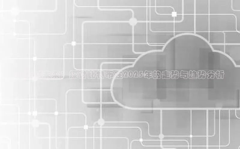 AI预测未来：探讨比特币在2025年的走势与趋势分析