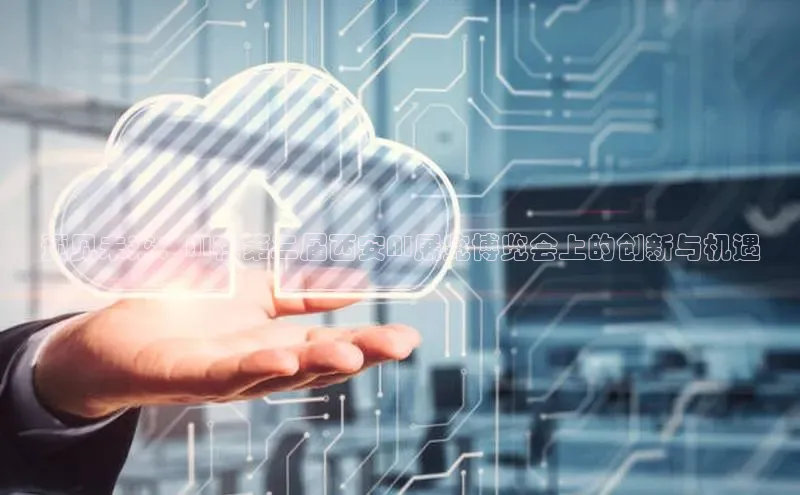 预见未来：AI在第二届西安AI展览博览会上的创新与机遇