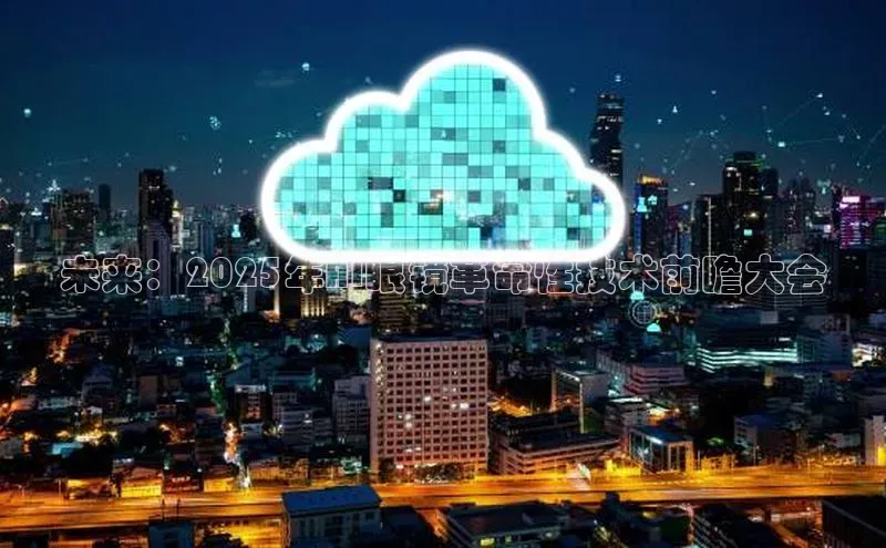 未来：2025年AI眼镜革命性技术前瞻大会