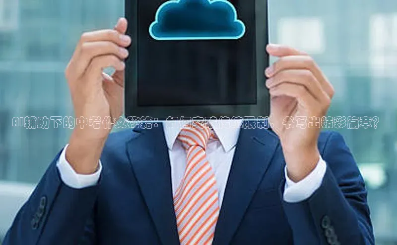 AI辅助下的中考作文秘籍：如何突破传统限制，书写出精彩篇章？