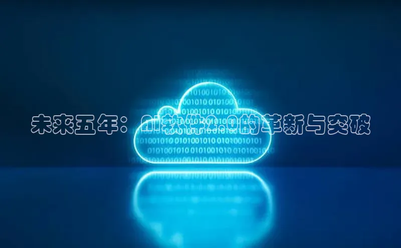 未来五年：AI软件2.0的革新与突破