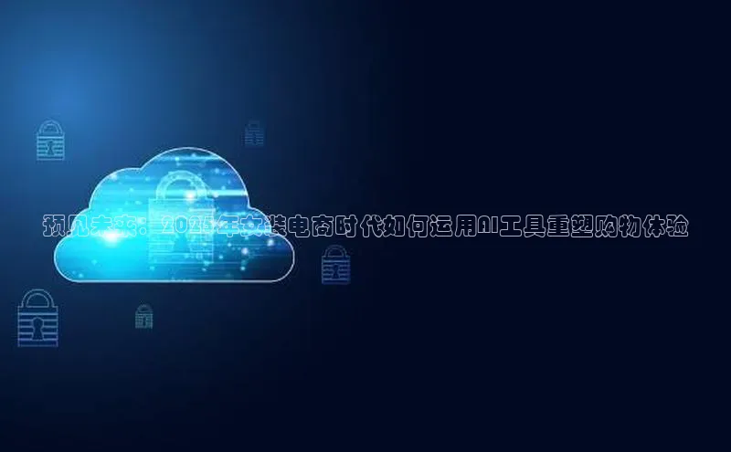 预见未来：2025年女装电商时代如何运用AI工具重塑购物体验