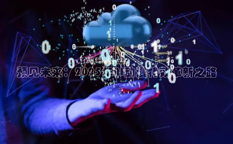 预见未来：2025年AI动漫特效革新之路