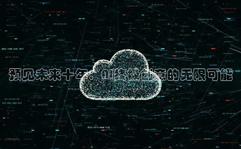 预见未来十年：AI终极创意的无限可能
