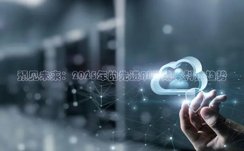 预见未来：2025年的先进AI游戏本科技趋势