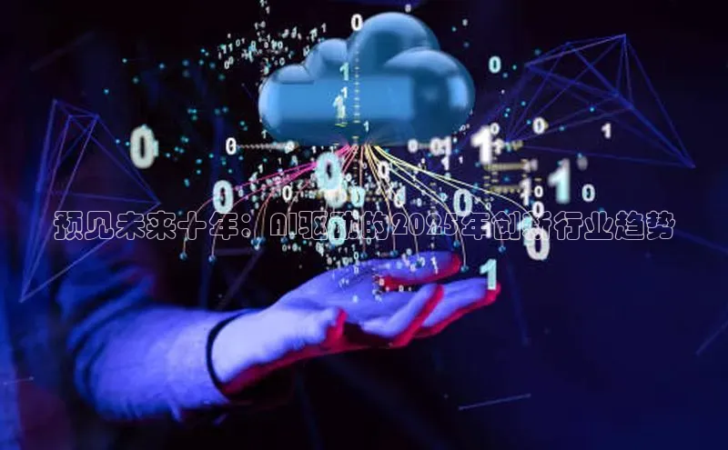 预见未来十年：AI驱动的2025年创新行业趋势
