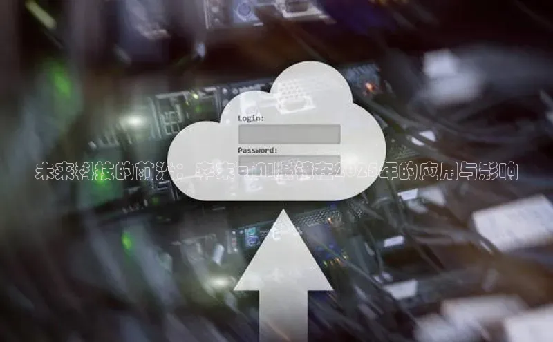 未来科技的前沿：李末可AI眼镜在2025年的应用与影响