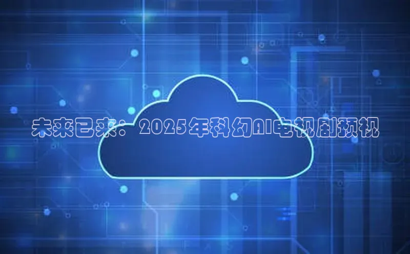 未来已来：2025年科幻AI电视剧预视