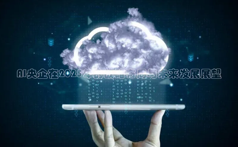 AI央企在2025年的战略布局与未来发展展望