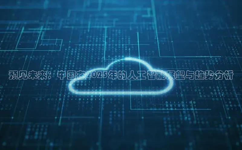 预见未来：中国在2025年的人工智能展望与趋势分析