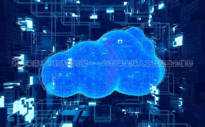 预见未来：AI的无限可能——2025年全球人工智能盛会帷幕