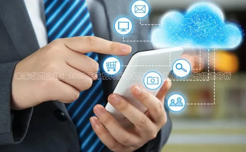 未来教育之路：2025年前后河南单招AI专业发展趋势与机遇分析