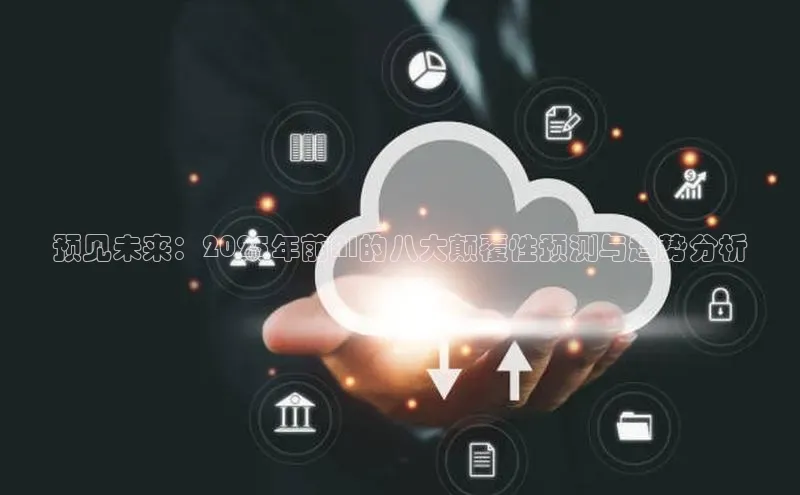 预见未来：2025年前AI的八大颠覆性预测与趋势分析