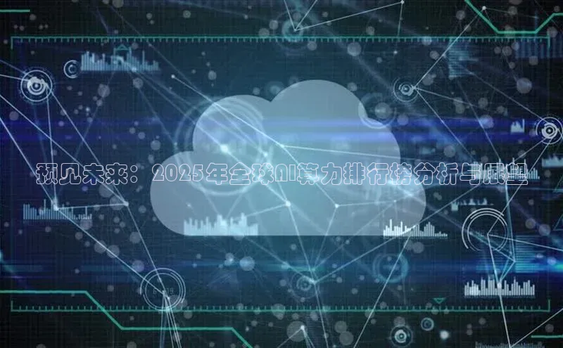 预见未来：2025年全球AI算力排行榜分析与展望