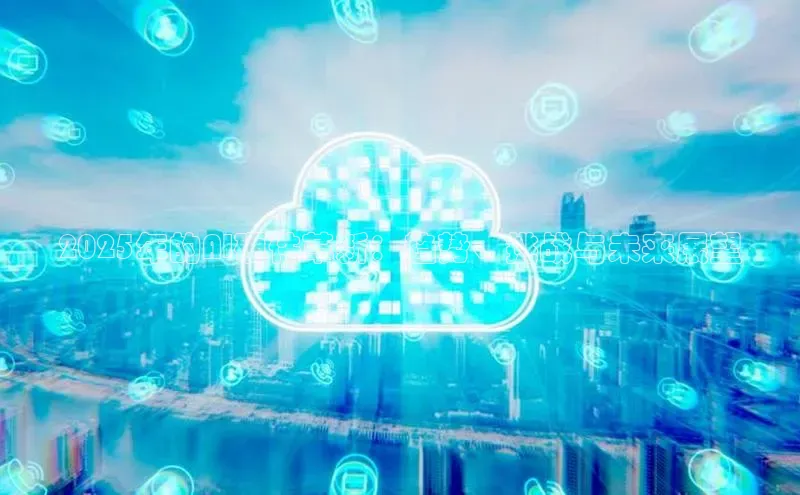 2025年的AI硬件革新：趋势、挑战与未来展望