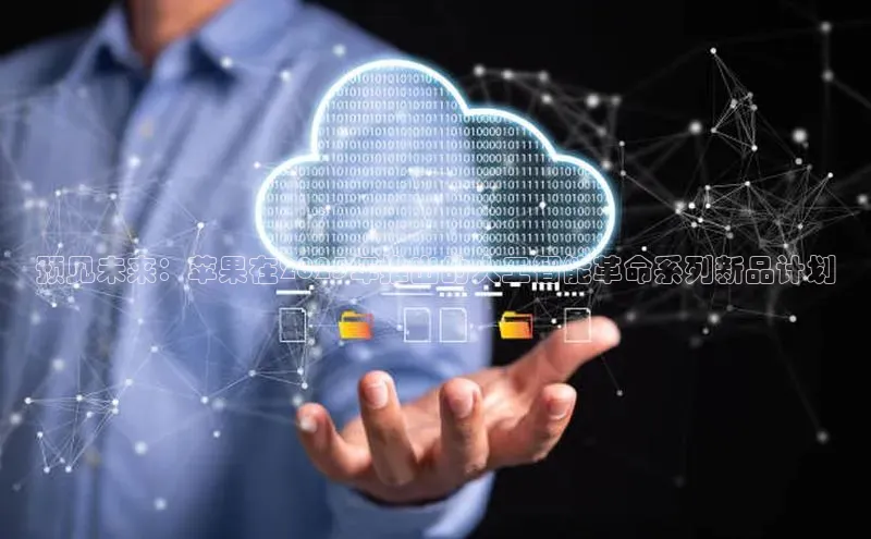 预见未来：苹果在2025年推出的人工智能革命系列新品计划