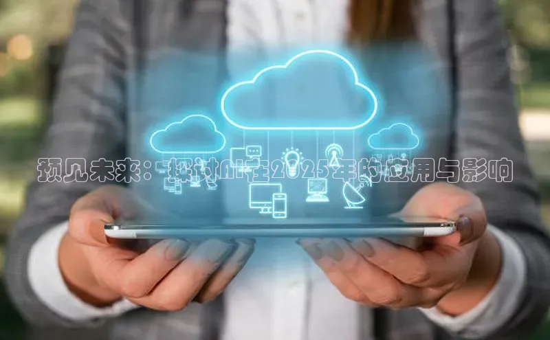 预见未来：探讨AI在2025年的应用与影响