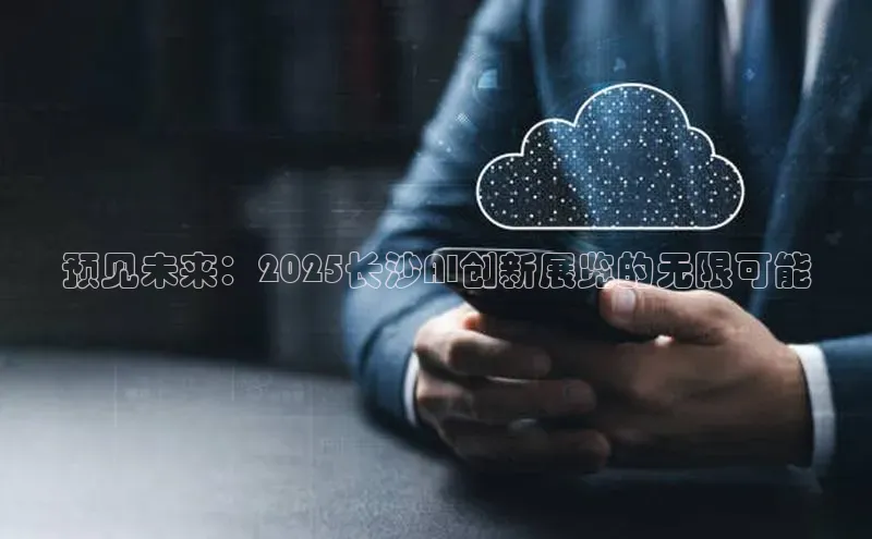 预见未来：2025长沙AI创新展览的无限可能