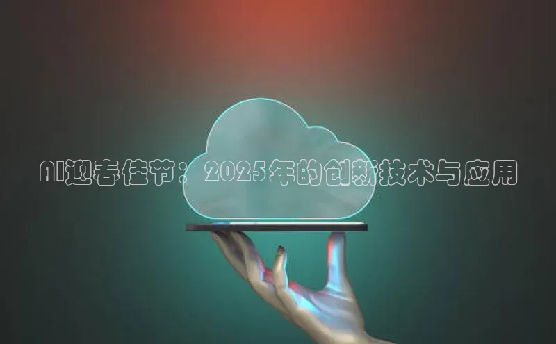 AI迎春佳节：2025年的创新技术与应用