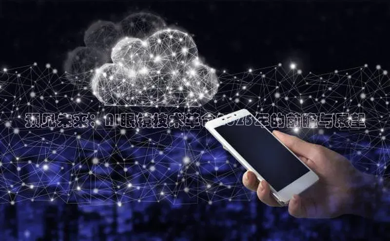 预见未来：AI眼镜技术革命2025年的前瞻与展望