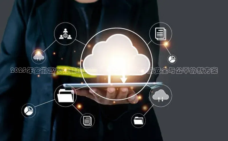 2025年安徽高考智能AI监控摄像头：革新考前安全与公平的新方案