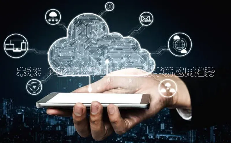 未来：AI蓝牙技术在2025年的革新应用趋势