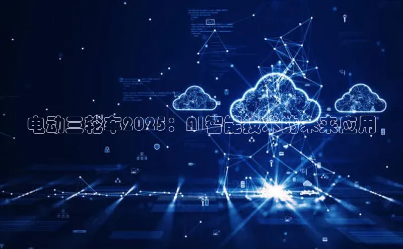 电动三轮车2025：AI智能技术的未来应用
