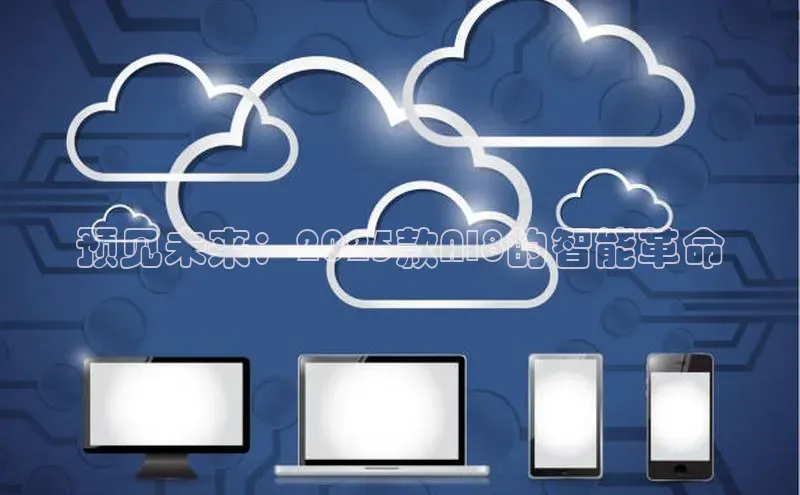 预见未来：2025款AI8的智能革命