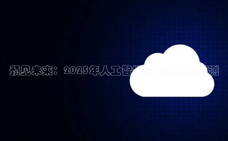 预见未来：2025年人工智能的十项重大预测