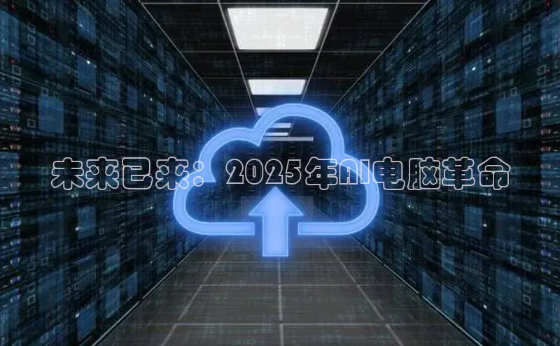 未来已来：2025年AI电脑革命