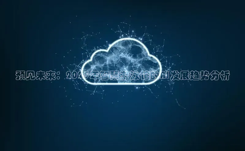 预见未来：2025年智慧游泳馆的AI发展趋势分析