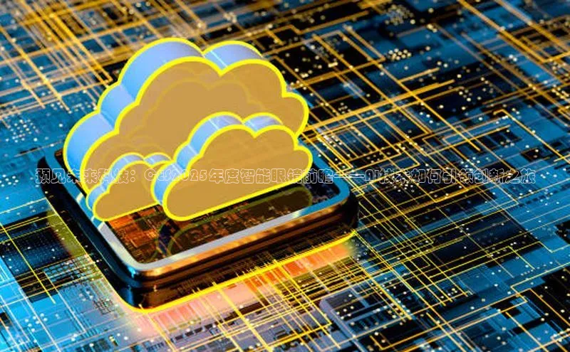 预见未来科技：CES2025年度智能眼镜前瞻——AI技术如何引领创新之旅