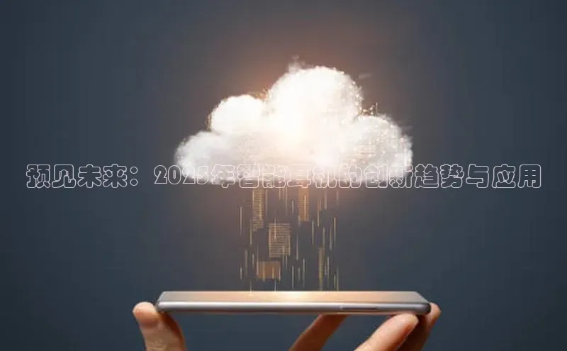 预见未来：2025年智能耳机的创新趋势与应用