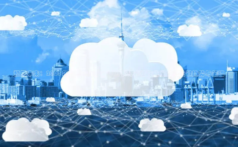 预见未来：2025年前瞻AI在推动中国农村养殖行业发展的关键趋势与策略