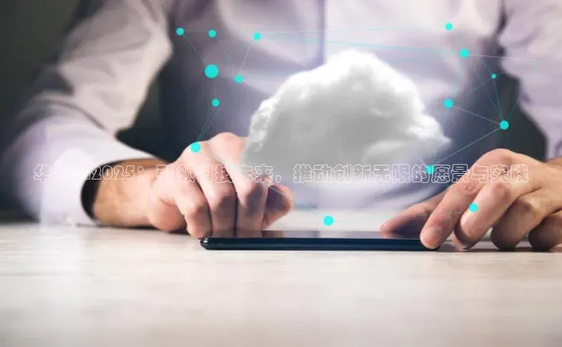 华硕AI2025：引领科技未来，推动创新无限的愿景与实践