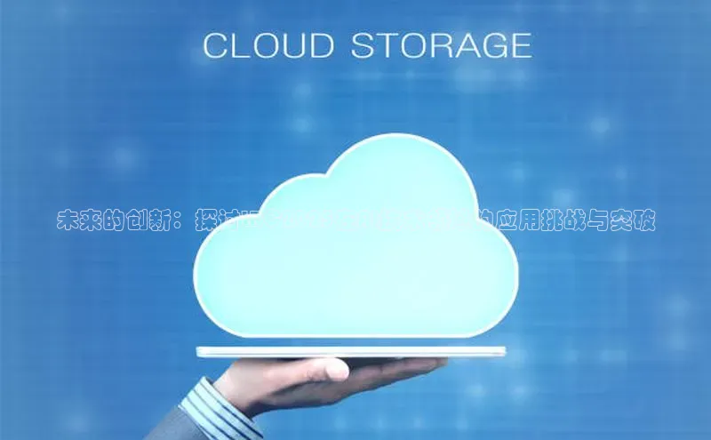 未来的创新：探讨LRC2025在AI技术领域的应用挑战与突破