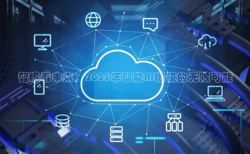 智眼看未来：2025年智能AI眼镜的无限可能