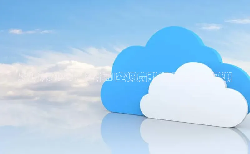 森诗尔2025：智能AI空调扇引领未来家居风潮