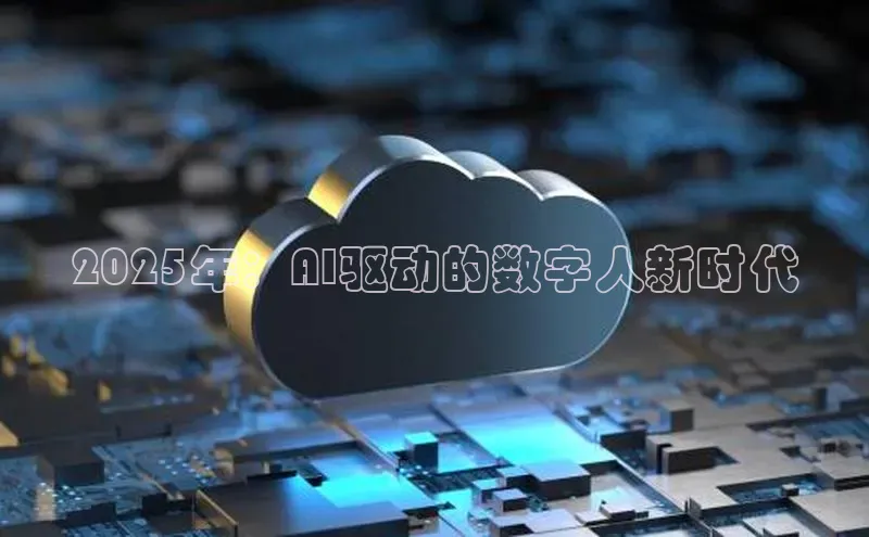 2025年：AI驱动的数字人新时代