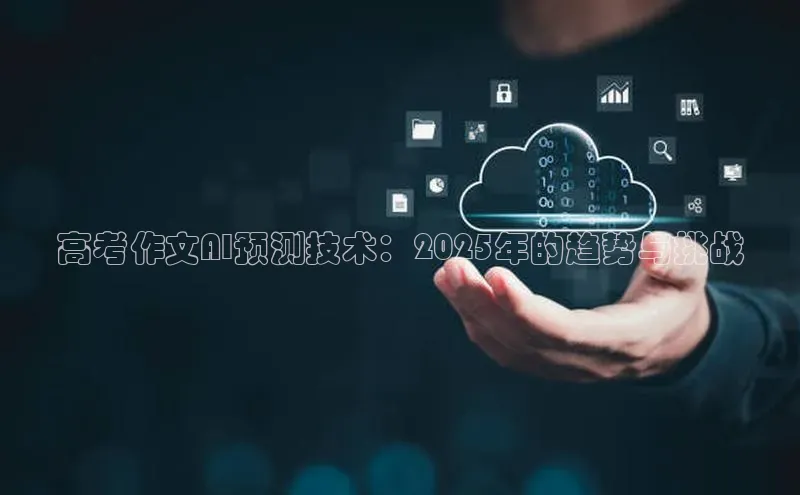 高考作文AI预测技术：2025年的趋势与挑战