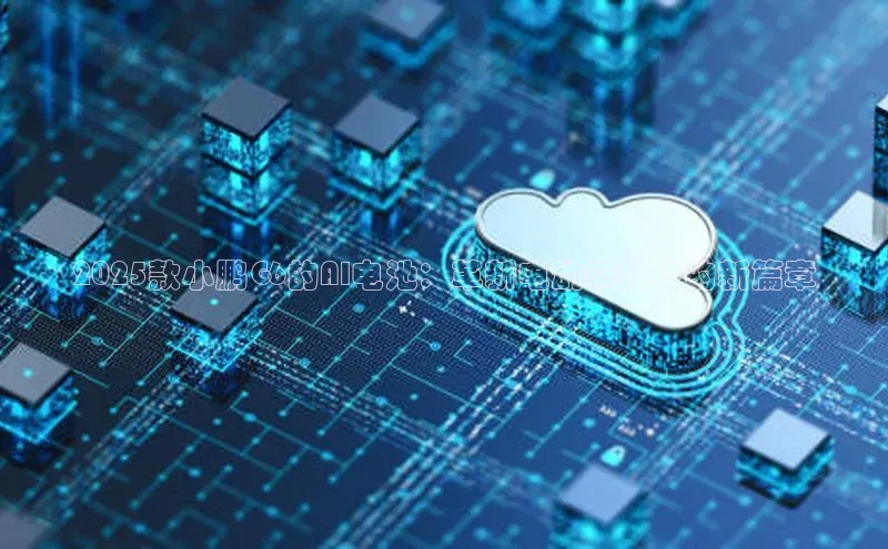 2025款小鹏G6的AI电池：革新电动车科技的新篇章