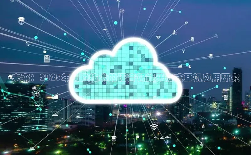 未来：2025年前瞻技术的语音智能开放式耳机应用研究