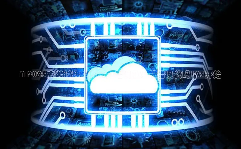 AI2025安装过程中的常见错误及：从错误代码195开始