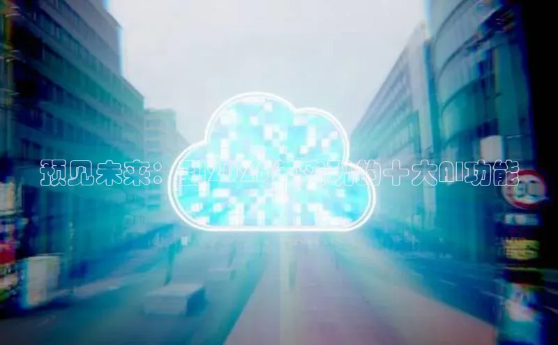 预见未来：到2025年实现的十大AI功能